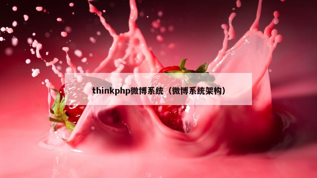 thinkphp微博系统（微博系统架构）