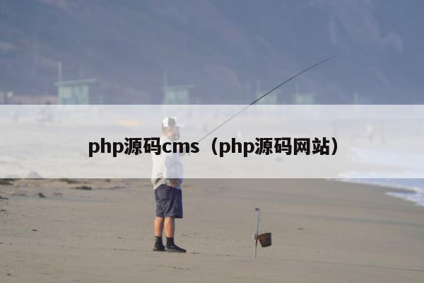 php源码cms（php源码网站）