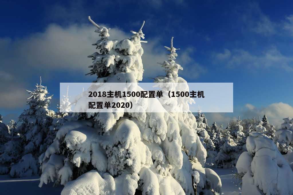 2018主机1500配置单（1500主机配置单2020）