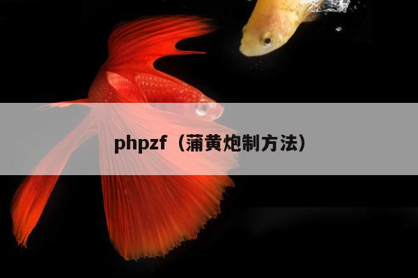 phpzf（蒲黄炮制方法）