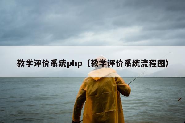 教学评价系统php（教学评价系统流程图）