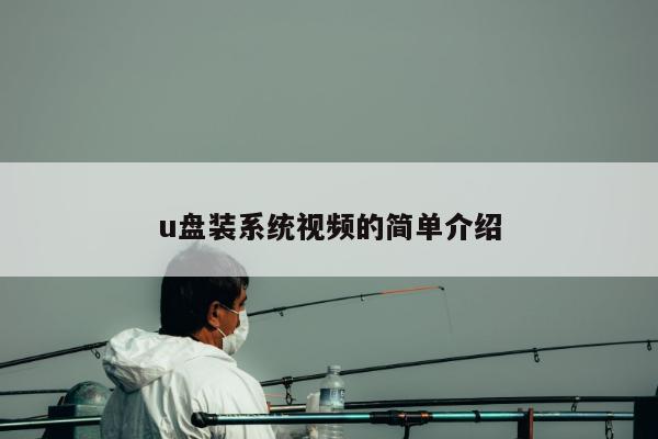 u盘装系统视频的简单介绍