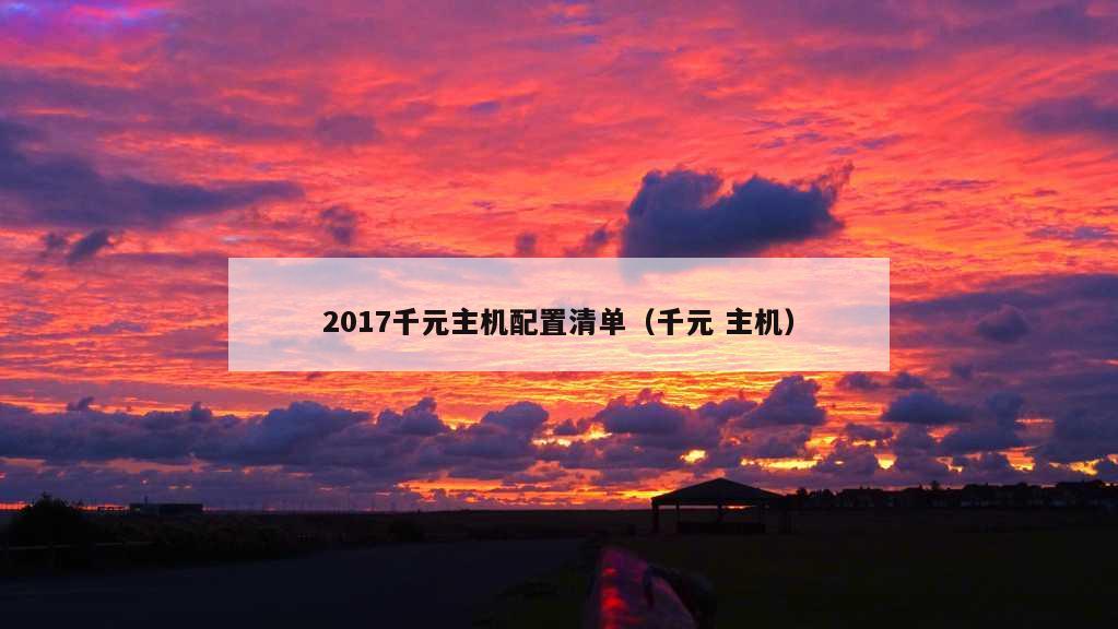 2017千元主机配置清单（千元 主机）