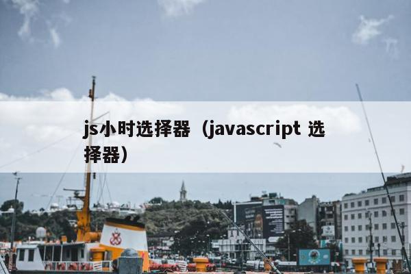 js小时选择器（javascript 选择器）