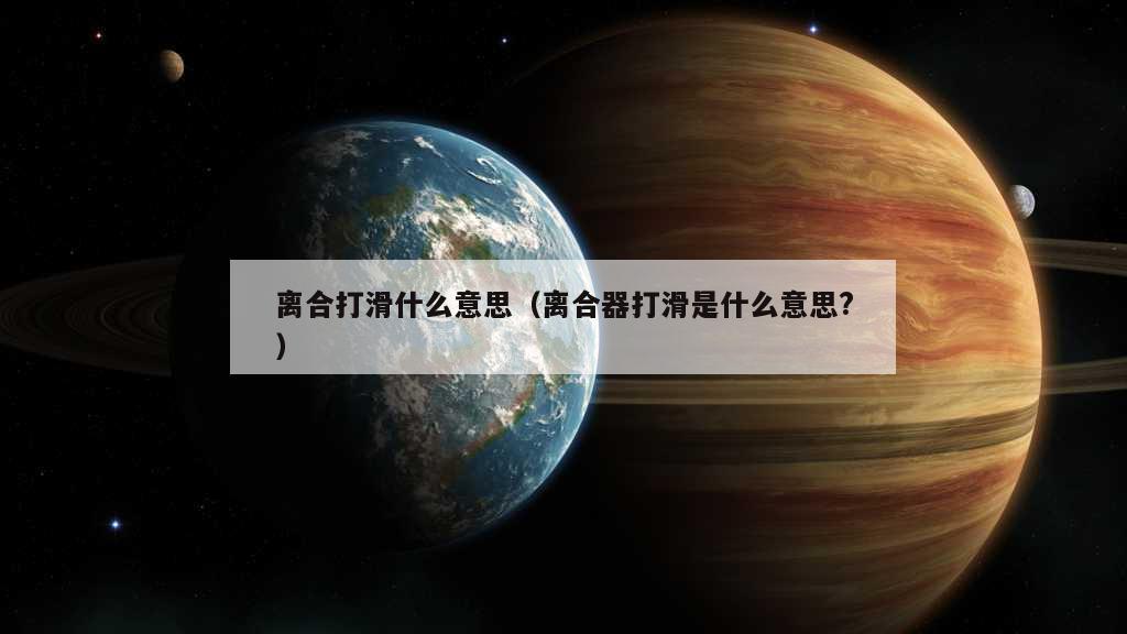 离合打滑什么意思（离合器打滑是什么意思?）