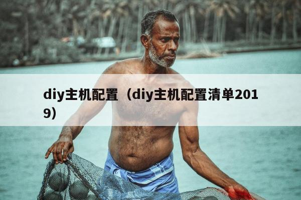 diy主机配置（diy主机配置清单2019）