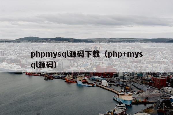 phpmysql源码下载（php+mysql源码）