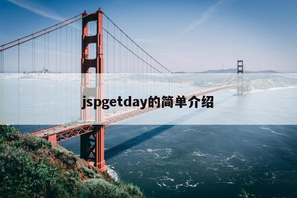 jspgetday的简单介绍