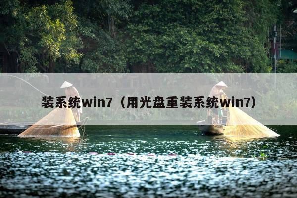 装系统win7（用光盘重装系统win7）