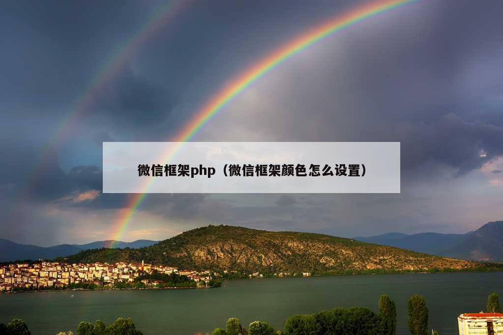 微信框架php（微信框架颜色怎么设置）