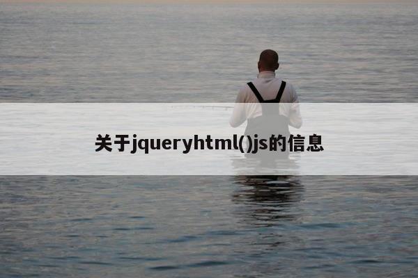 关于jqueryhtml()js的信息