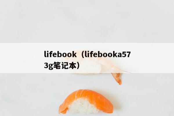 lifebook（lifebooka573g笔记本）