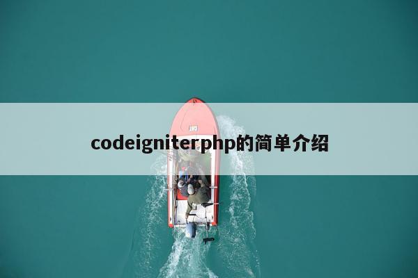 codeigniterphp的简单介绍