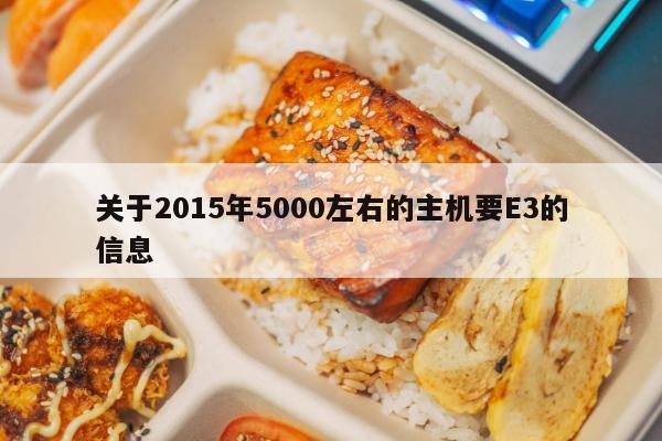 关于2015年5000左右的主机要E3的信息