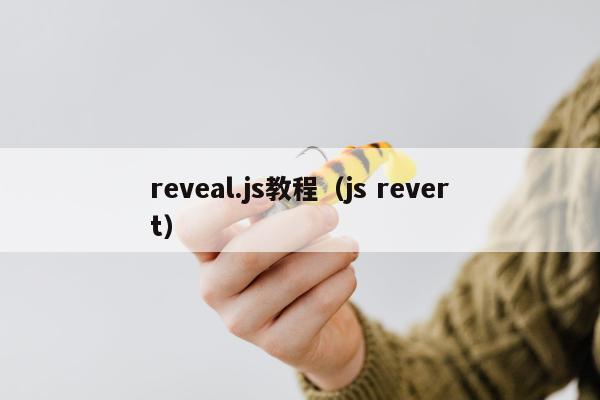 reveal.js教程（js revert）