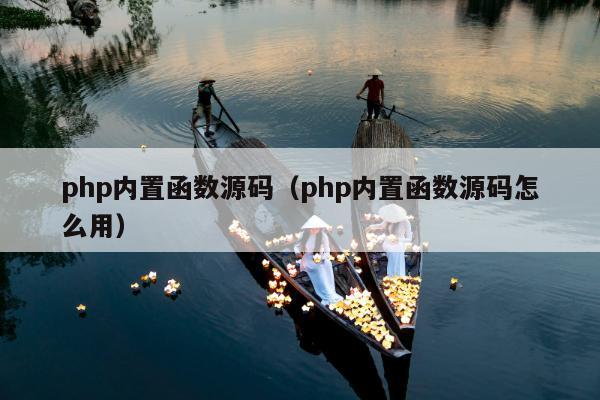 php内置函数源码（php内置函数源码怎么用）