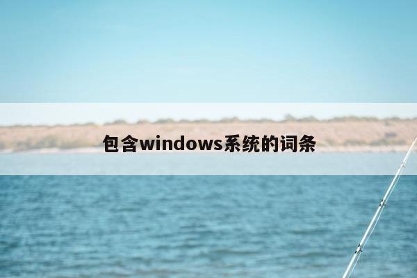 包含windows系统的词条