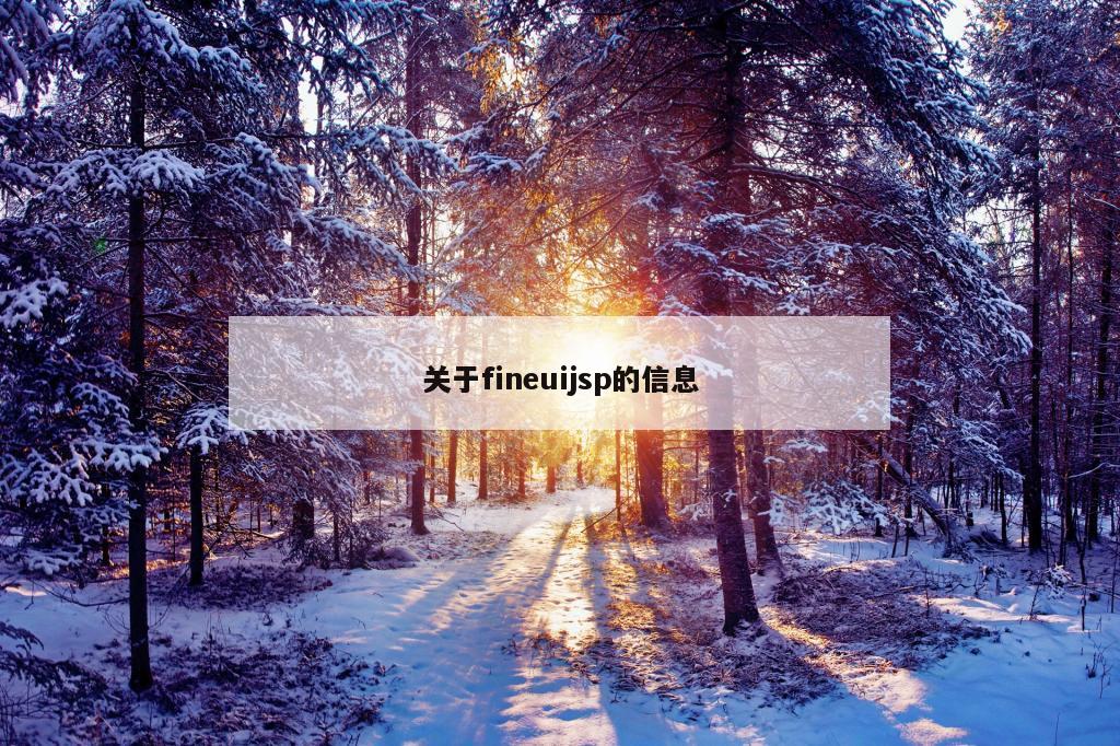 关于fineuijsp的信息