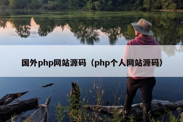 国外php网站源码（php个人网站源码）