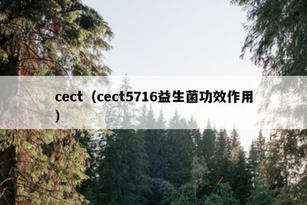 cect（cect5716益生菌功效作用）