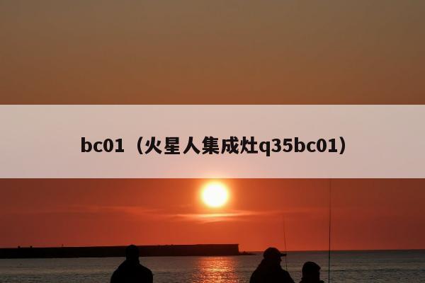 bc01（火星人集成灶q35bc01）