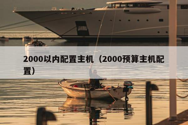 2000以内配置主机（2000预算主机配置）