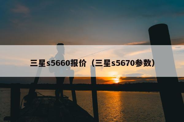 三星s5660报价（三星s5670参数）