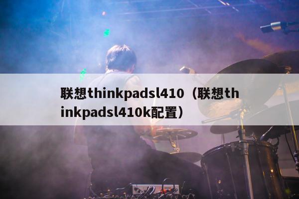 联想thinkpadsl410（联想thinkpadsl410k配置）