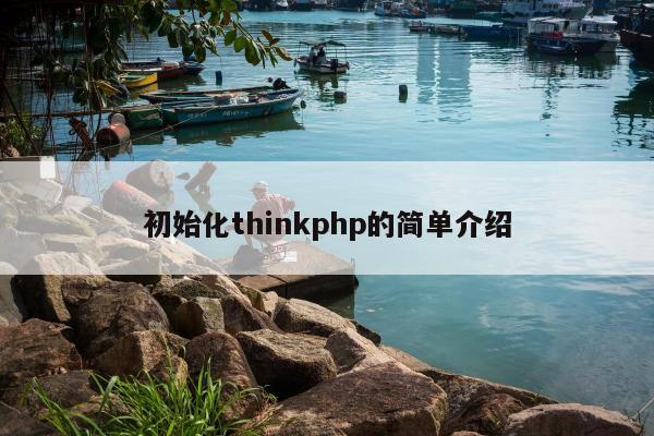 初始化thinkphp的简单介绍