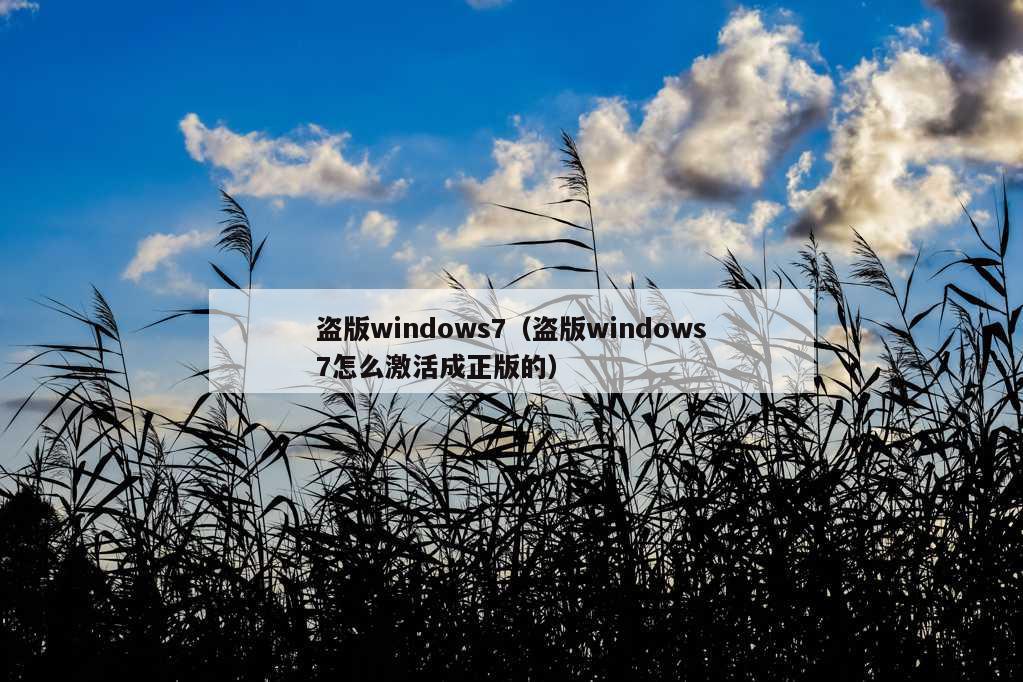 盗版windows7（盗版windows7怎么激活成正版的）