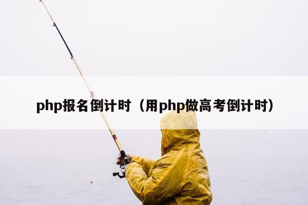 php报名倒计时（用php做高考倒计时）