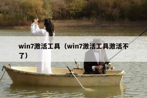 win7激活工具（win7激活工具激活不了）