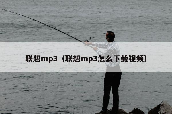 联想mp3（联想mp3怎么下载视频）