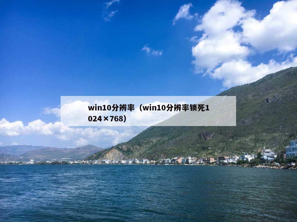 win10分辨率（win10分辨率锁死1024×768）