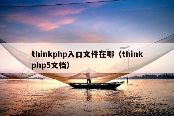 thinkphp入口文件在哪（thinkphp5文档）