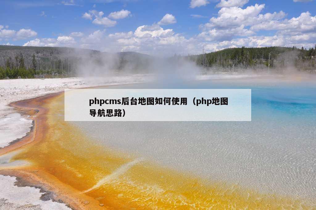 phpcms后台地图如何使用（php地图导航思路）