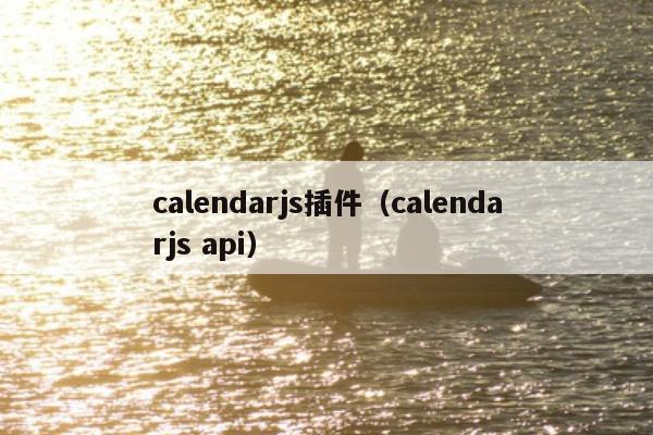 calendarjs插件（calendarjs api）