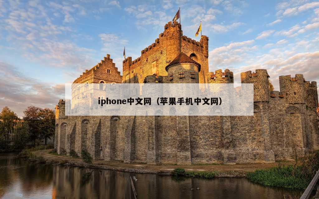 iphone中文网（苹果手机中文网）