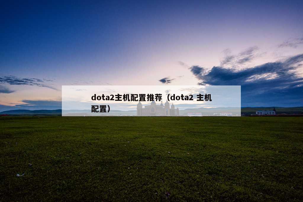 dota2主机配置推荐（dota2 主机配置）