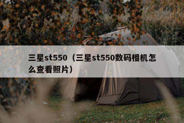 三星st550（三星st550数码相机怎么查看照片）