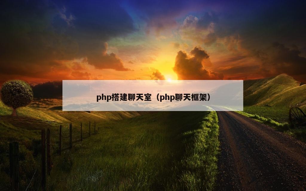 php搭建聊天室（php聊天框架）