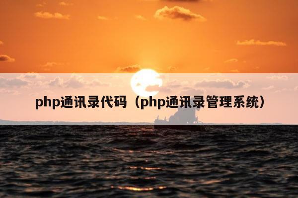 php通讯录代码（php通讯录管理系统）