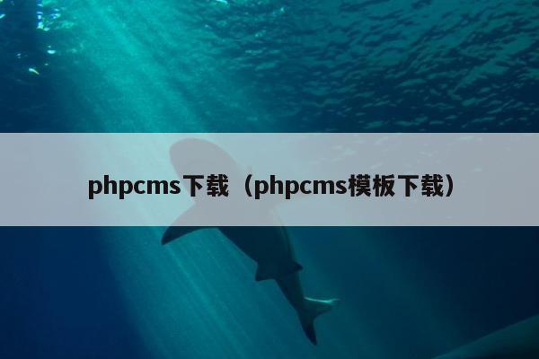 phpcms下载（phpcms模板下载）