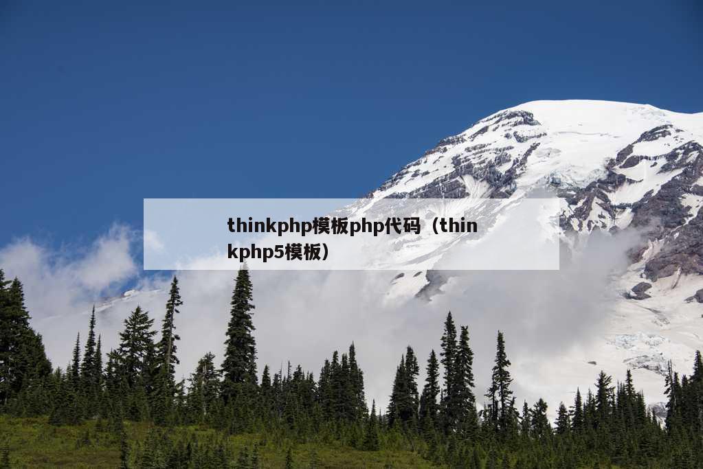 thinkphp模板php代码（thinkphp5模板）