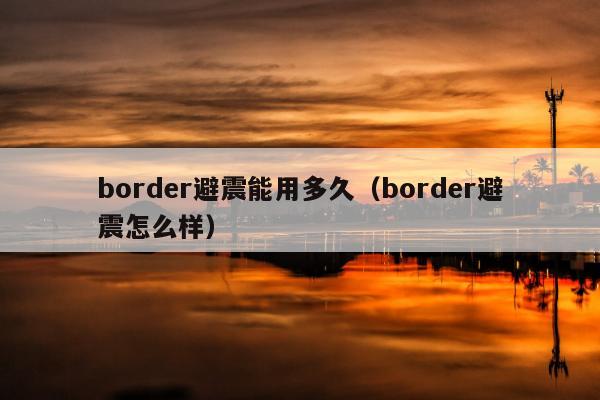 border避震能用多久（border避震怎么样）