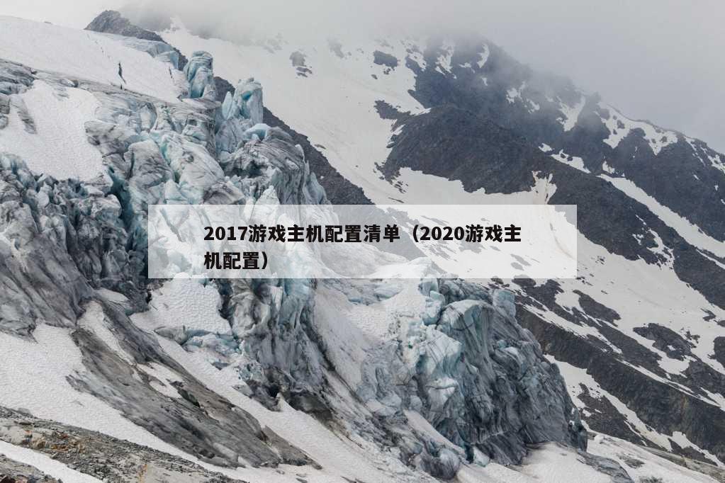 2017游戏主机配置清单（2020游戏主机配置）