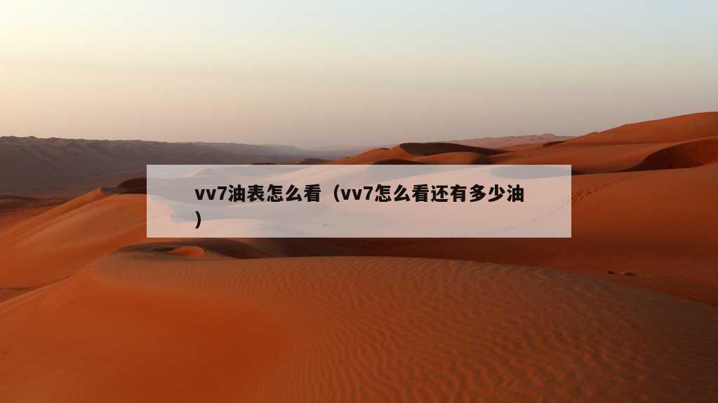 vv7油表怎么看（vv7怎么看还有多少油）