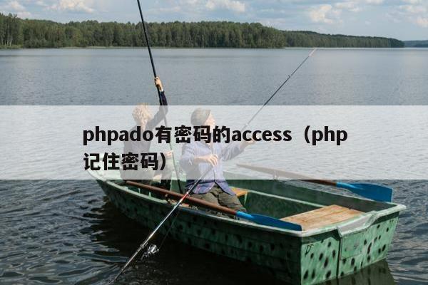 phpado有密码的access（php记住密码）