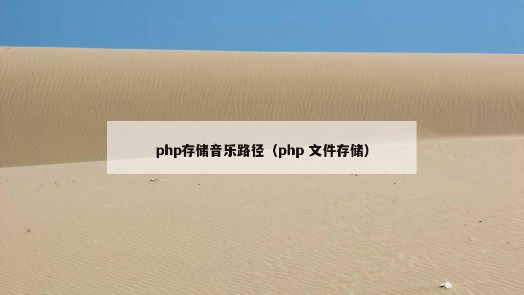 php存储音乐路径（php 文件存储）