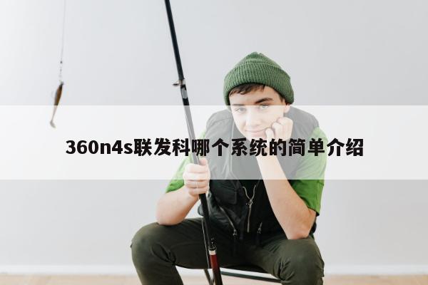 360n4s联发科哪个系统的简单介绍